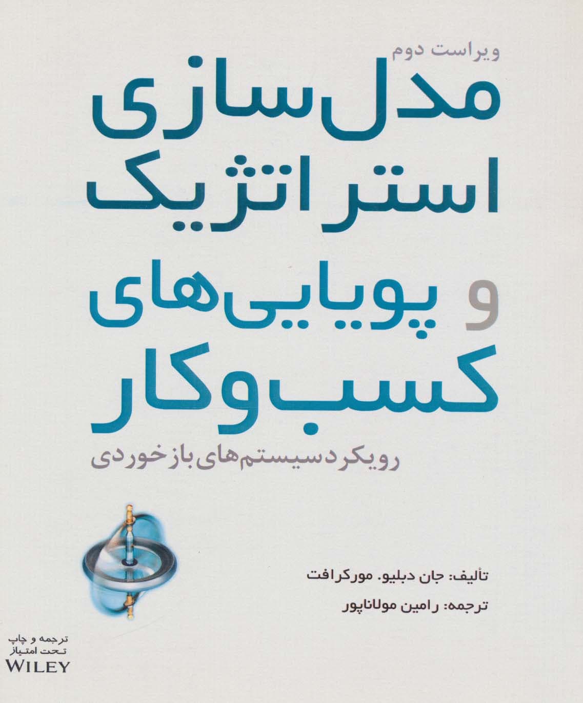 مدل سازی استراتژیک و پویایی های کسب و کار