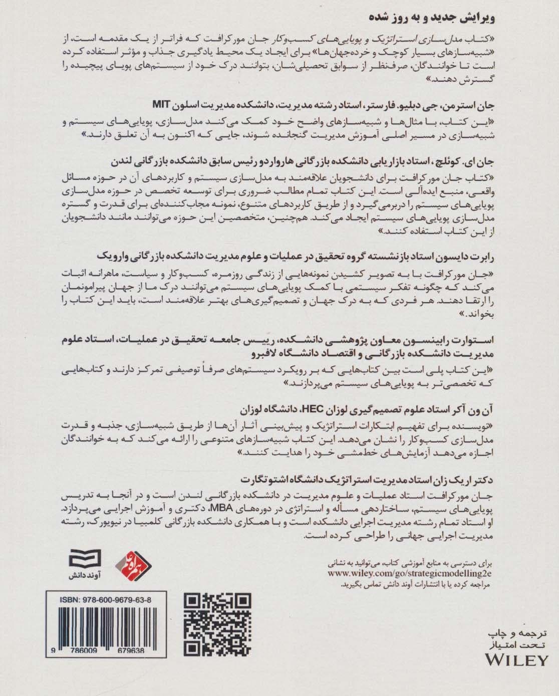 مدل سازی استراتژیک و پویایی های کسب و کار