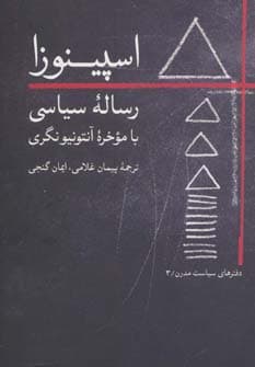 اسپینوزا:رساله سیاسی با موخره آنتونیو نگری (دفترهای سیاست مدرن 3)