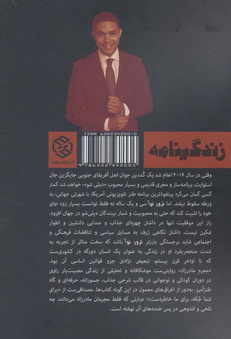مجرم مادرزاد:خاطرات دوران کودکی در آفریقای جنوبی (زندگینامه)