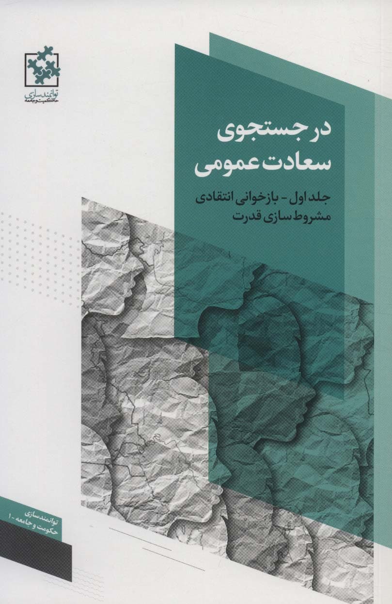 در جستجوی سعادت عمومی 1 (بازخوانی انتقادی مشروط سازی قدرت)،(توانمندسازی حکومت و جامعه 1)