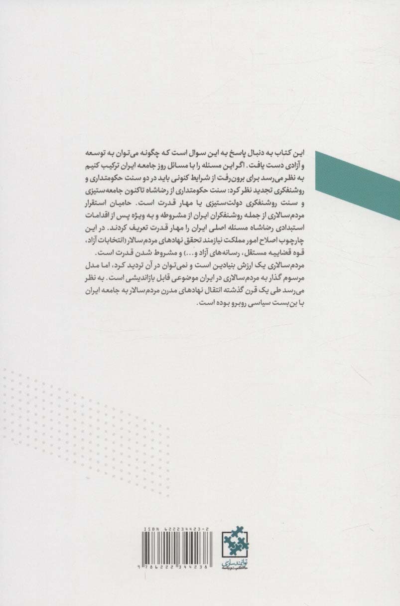در جستجوی سعادت عمومی 2 (درآمدی بر توانمندسازی حکومت و جامعه)،(توانمندسازی حکومت و جامعه 2)