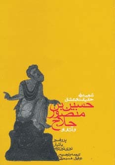 شهید راه حقیقت و عشق (حسین بن منصور حلاج و آثار او)