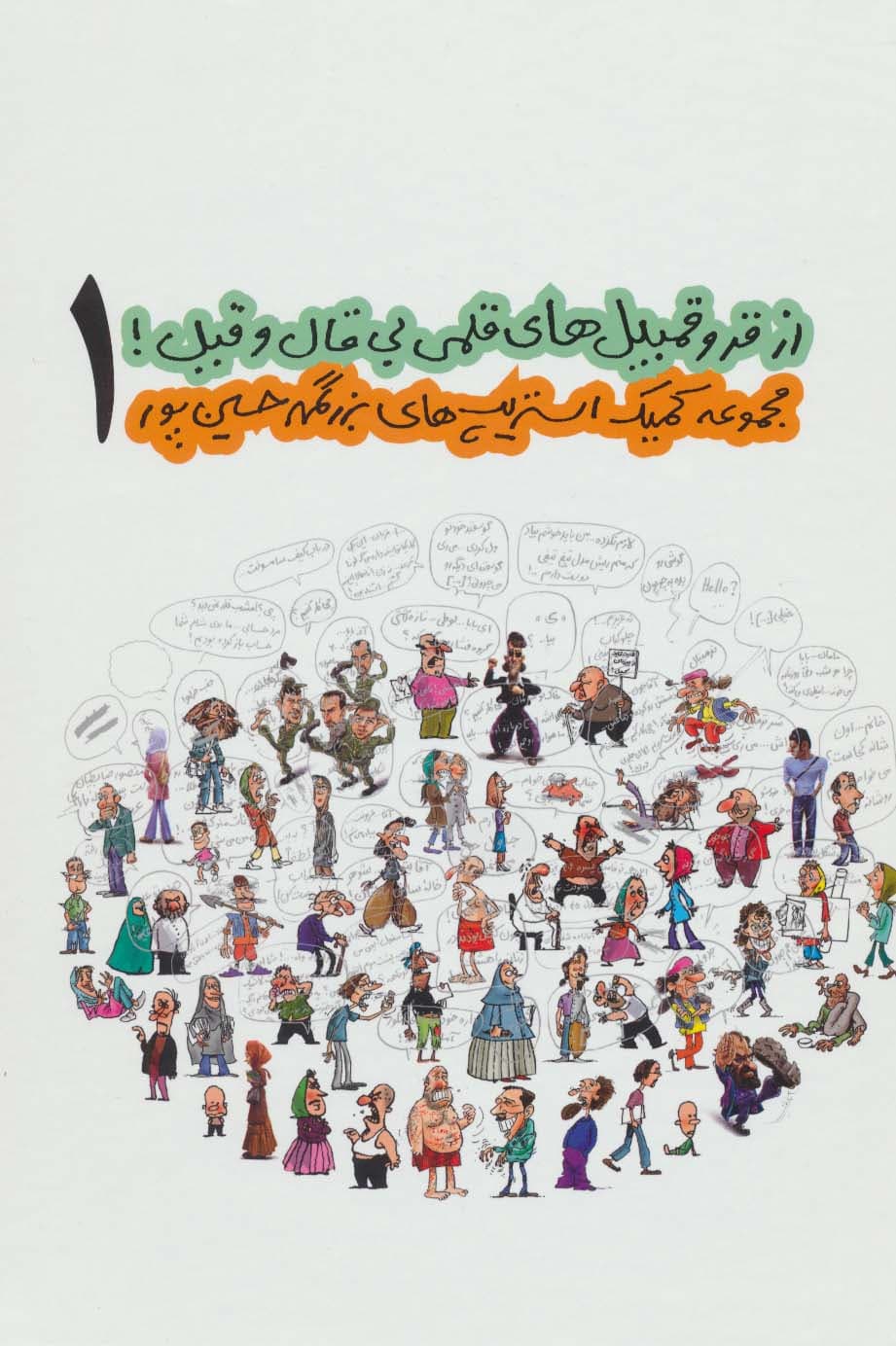 از قروقمبیل های قلمی بی قال و قیل! 1 (مجموعه کمیک استریپ های بزرگمهر حسین پور)