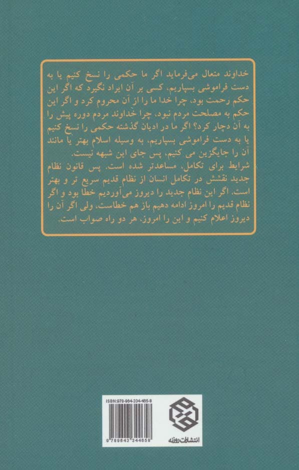 تک گفتار های موضوعی (ناسخ و منسوخ در قرآن)