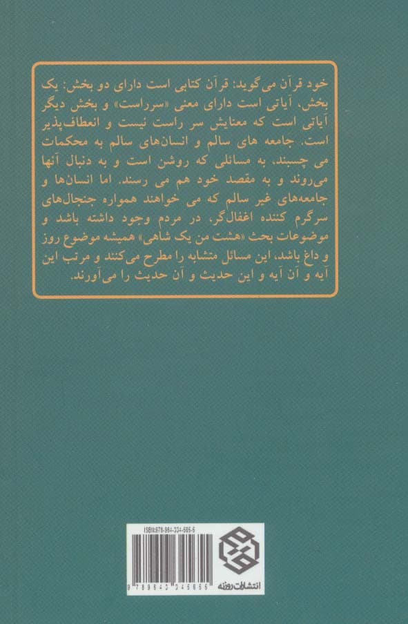 محکم و متشابه در قرآن (تک گفتار های موضوعی)