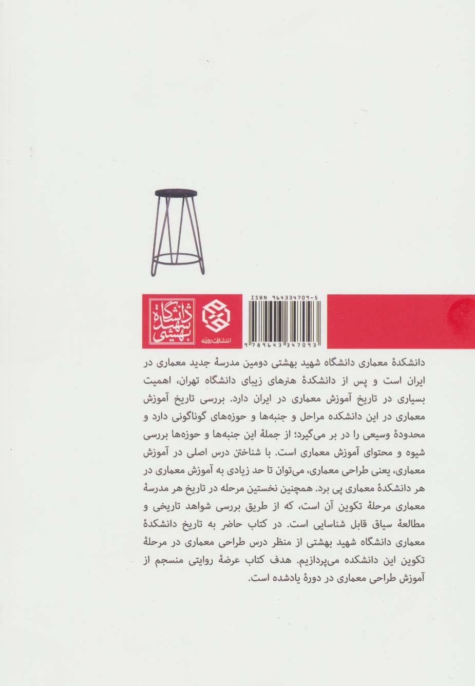 تاریخ آموزش طراحی معماری در دانشگاه شهید بهشتی (دوره تکوین)