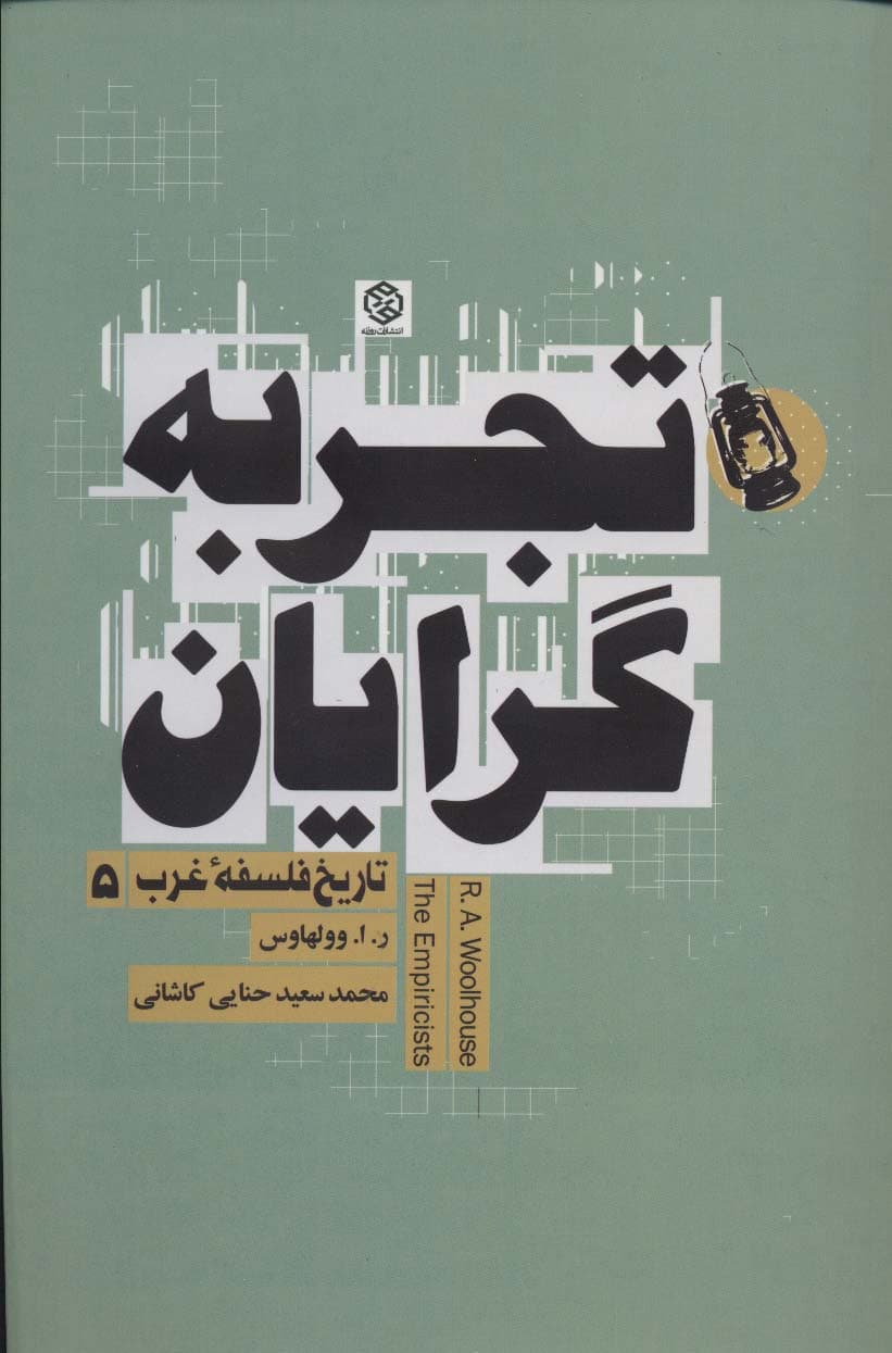 تجربه گرایان (تاریخ فلسفه غرب 5)