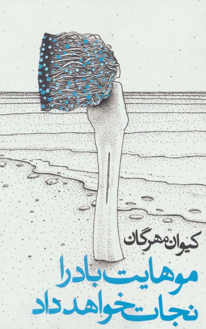 موهایت باد را نجات خواهد داد