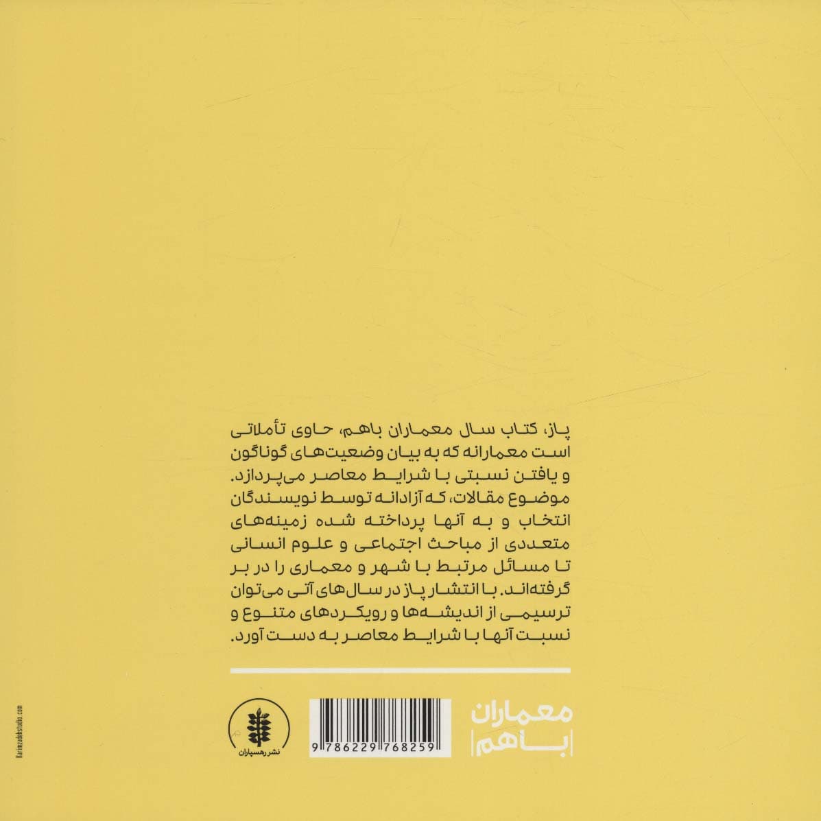 پاز (کتاب سال معماران باهم)