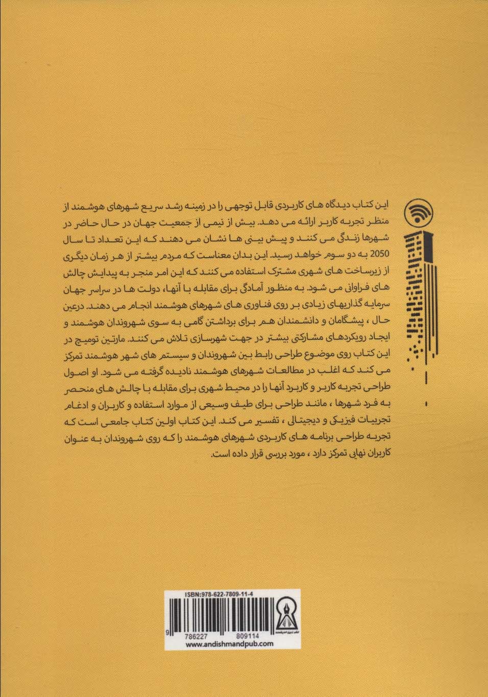 هوشمند کردن شهرها (طراحی اپلیکیشن های شهری تعاملی)