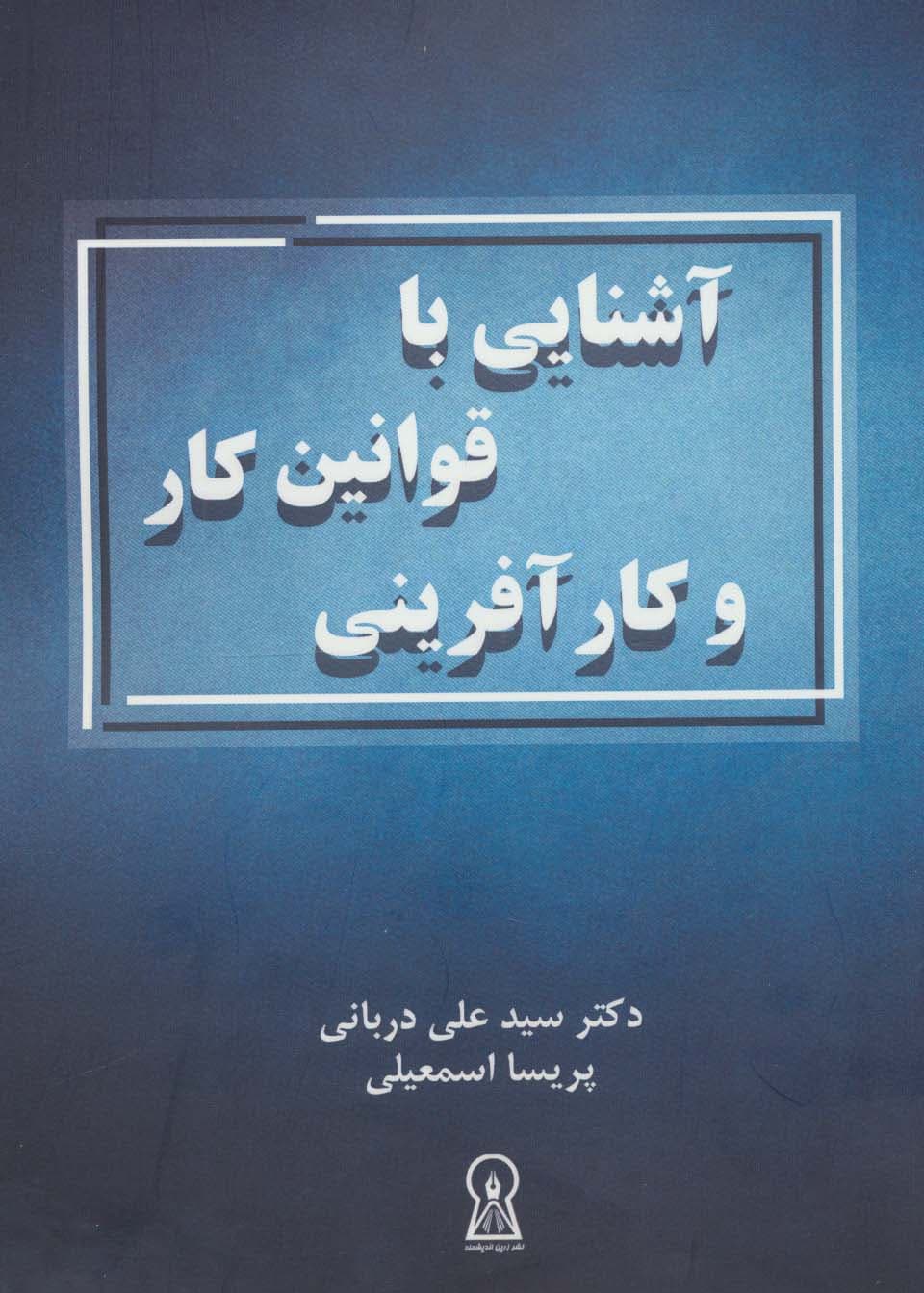 آشنایی با قوانین کار و کارآفرینی