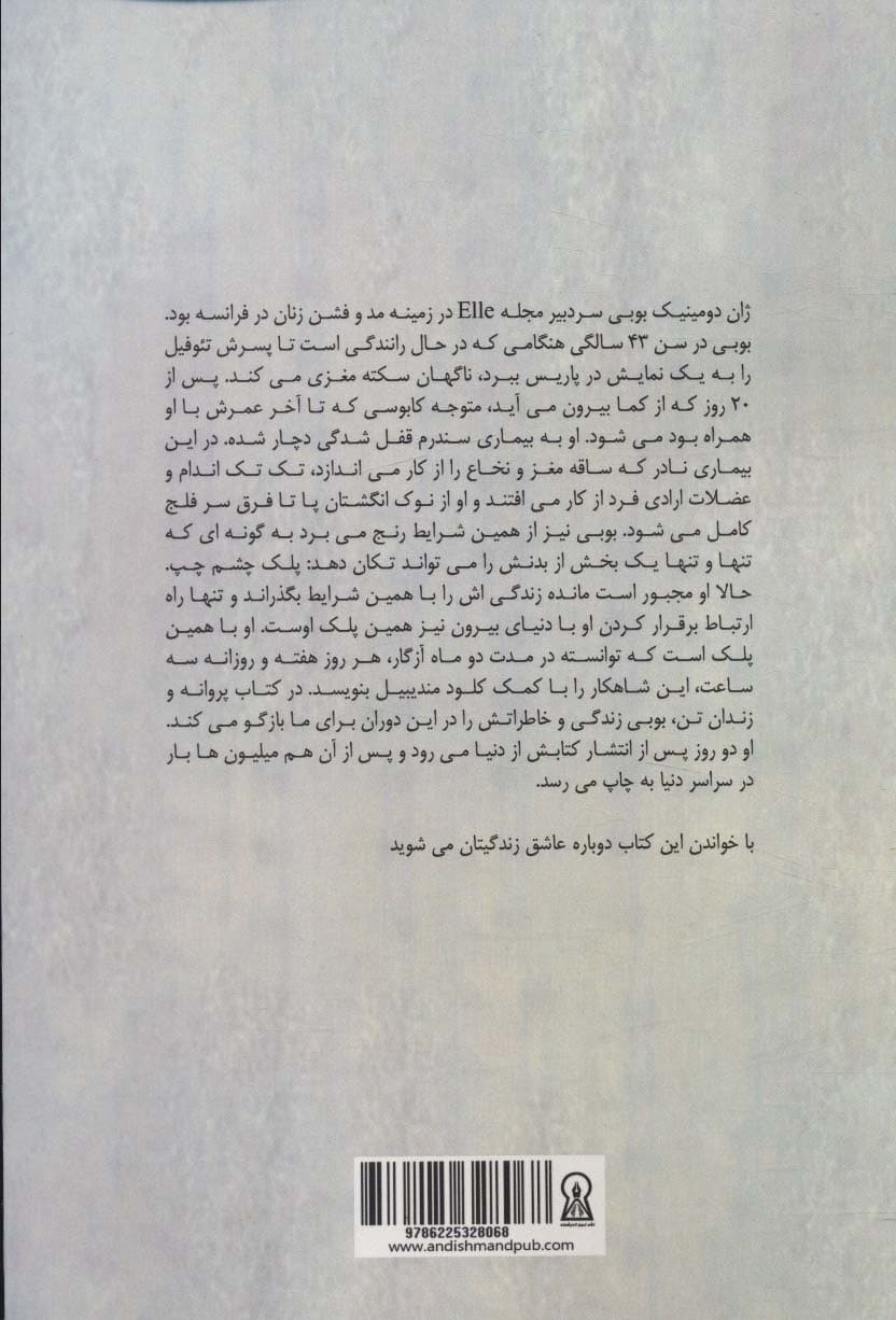 پروانه و زندان تن