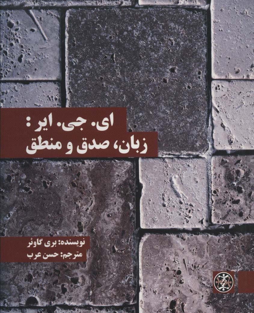 ایجیایر:زبان،صدق و منطق (متون محوری فلسفه36)