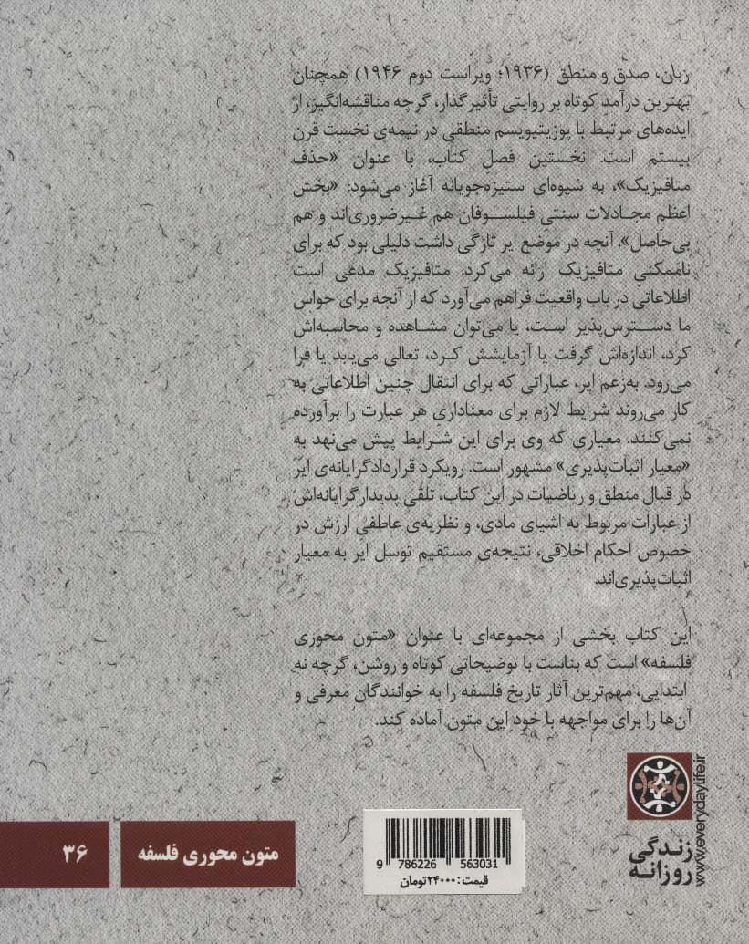 ایجیایر:زبان،صدق و منطق (متون محوری فلسفه36)