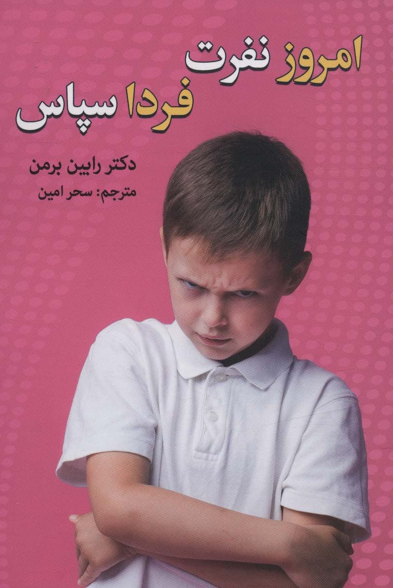 امروز نفرت،فردا سپاس