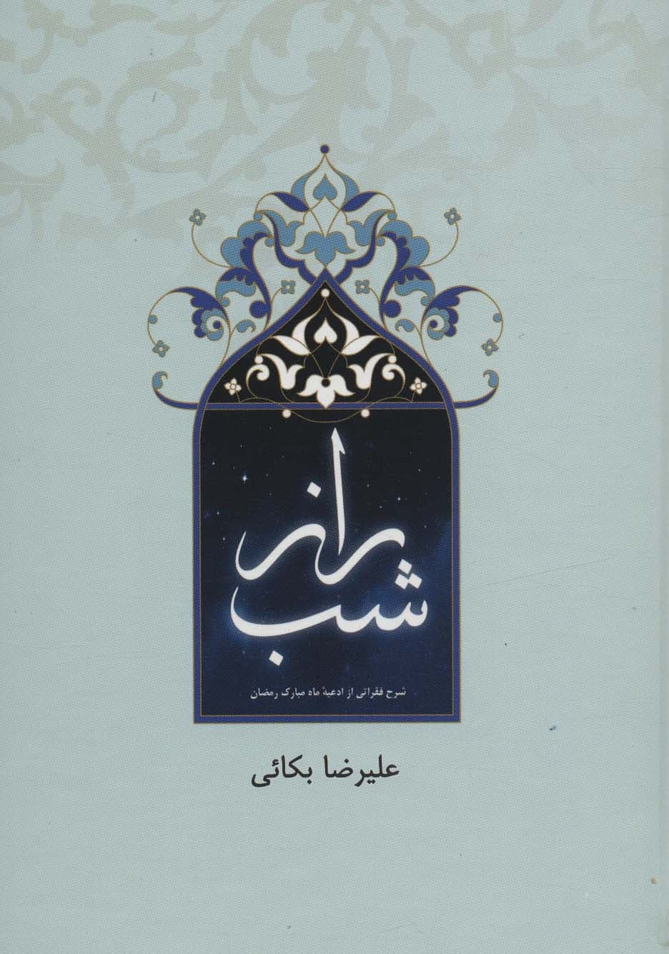 راز شب (شرح فقراتی از ادعیه ماه مبارک رمضان)