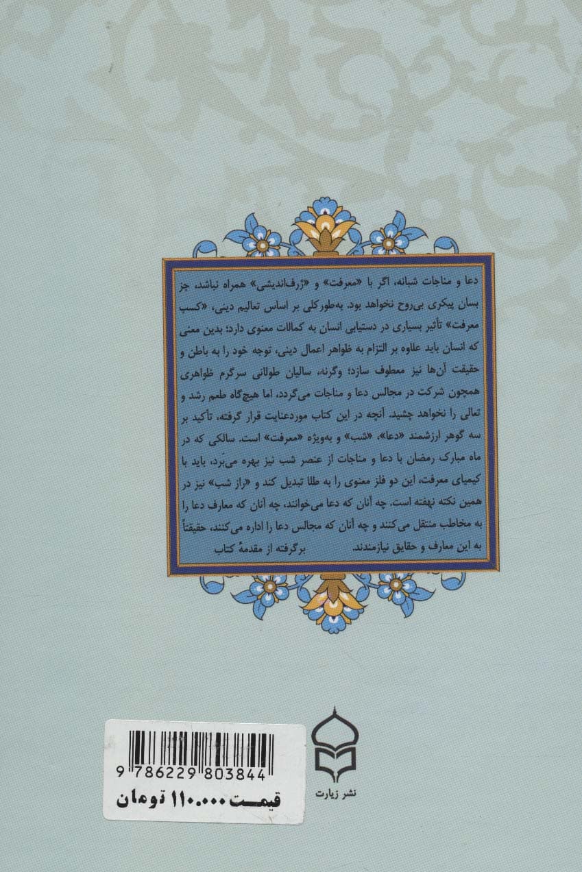 راز شب (شرح فقراتی از ادعیه ماه مبارک رمضان)