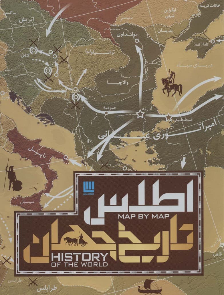 اطلس تاریخ جهان (گلاسه،باجعبه)