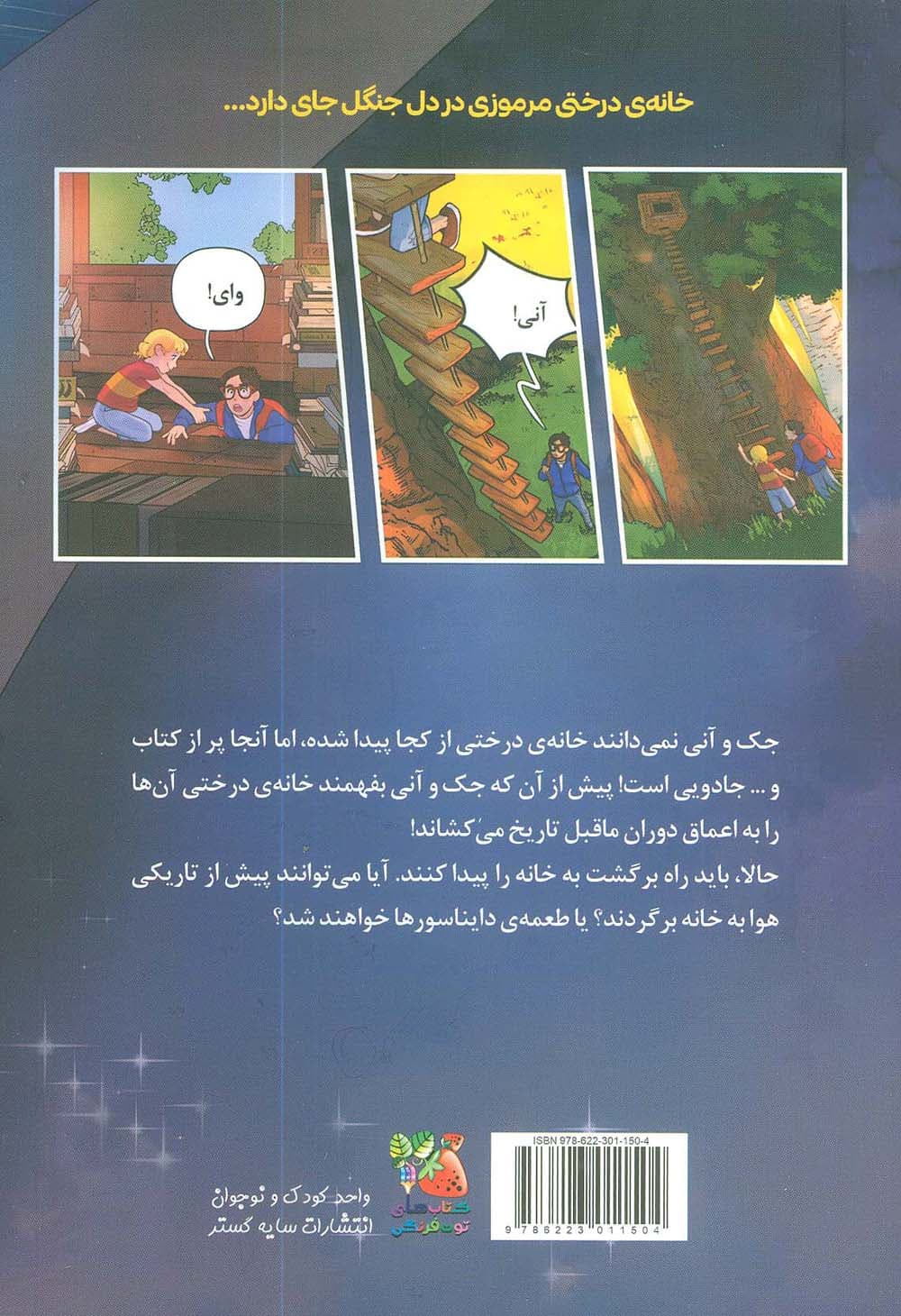 خانه درختی جادویی 1 (دایناسورها پیش از تاریکی) کمیک استریپ