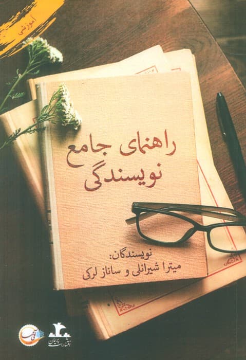 راهنمای جامع نویسندگی