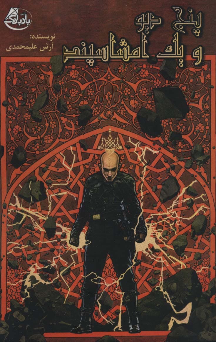 پنج دیو و یک امشاسپند