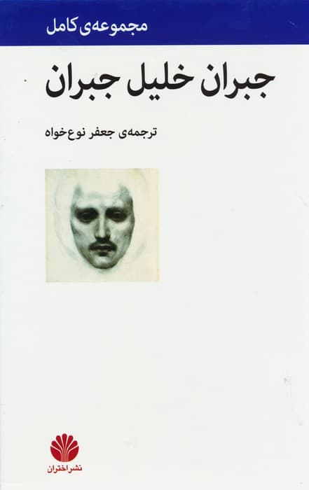 مجموعه ی کامل جبران خلیل جبران (4جلدی،باقاب)