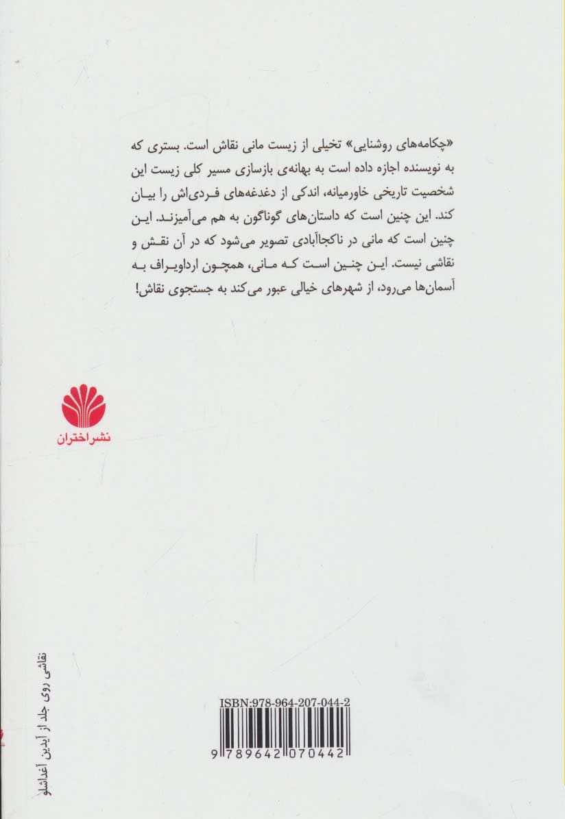 چکامه های روشنایی