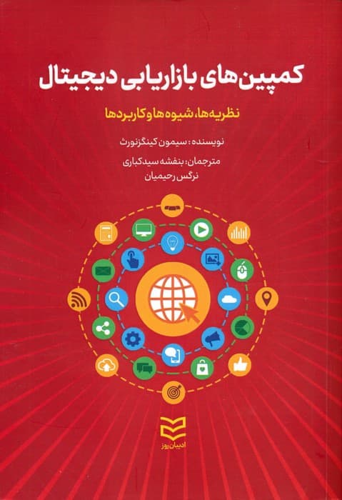 کمپین های بازاریابی دیجیتال (نظریه ها،شیوه ها و کاربردها)