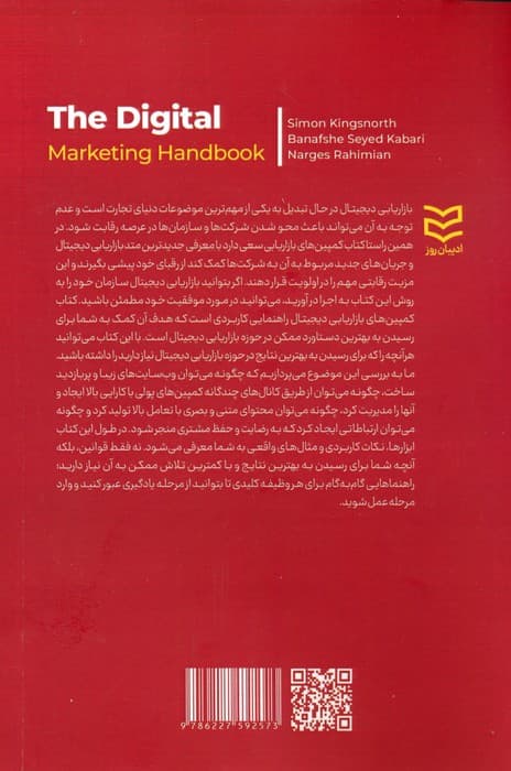 کمپین های بازاریابی دیجیتال (نظریه ها،شیوه ها و کاربردها)