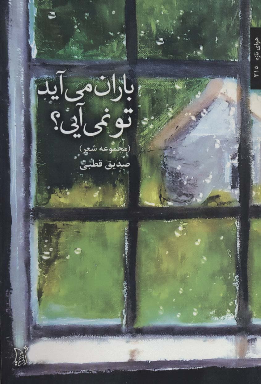 باران می آید،تو نمی آیی؟