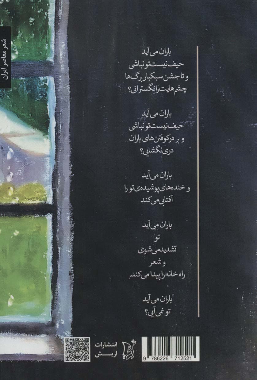 باران می آید،تو نمی آیی؟