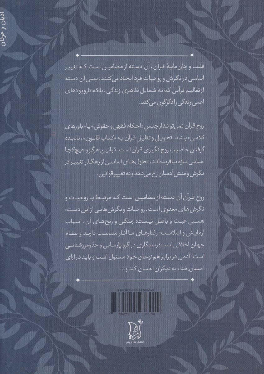 قلب قرآن (ادیان و عرفان،شاخه نور 2)