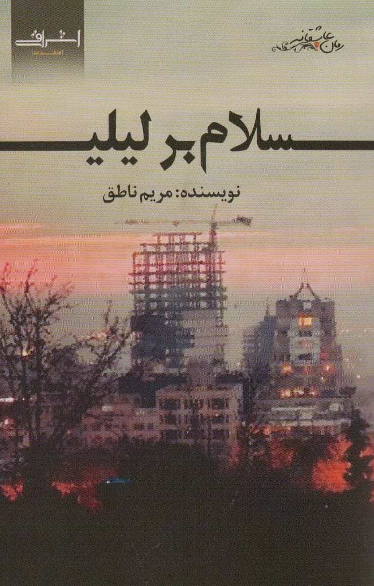 سلام بر لیلی