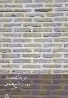 هی هات هامان،روایت فتح هامان (شعر امروز ایران17)