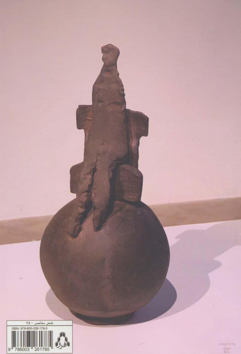 دفتر مرثیه (مجموعه شعر)،(از حاشیه 4)