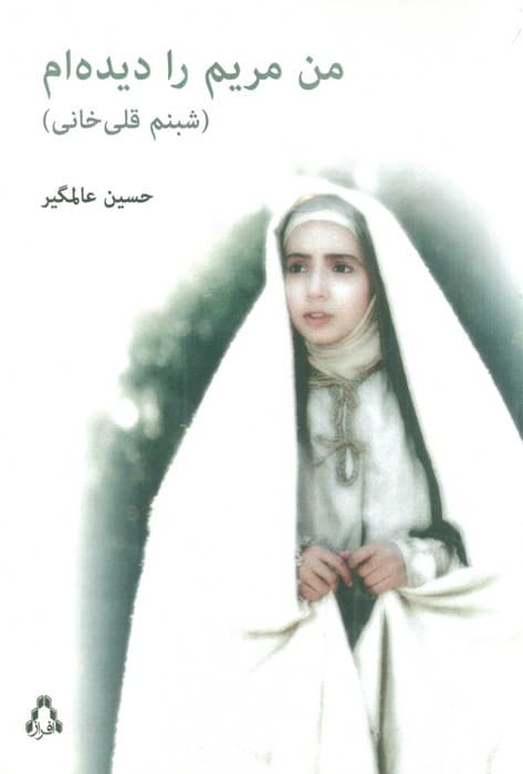 من مریم را دیده ام (شبنم قلی خانی)