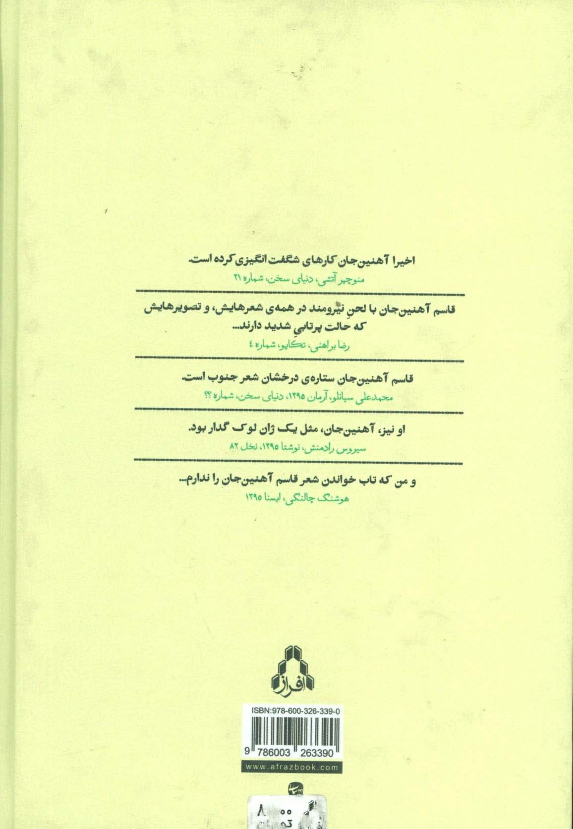 مجموعه ی کامل اشعار قاسم آهنین جان (شعر امروز ایران31)