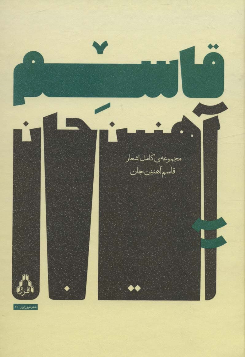 مجموعه ی کامل اشعار قاسم آهنین جان (شعر امروز ایران31)