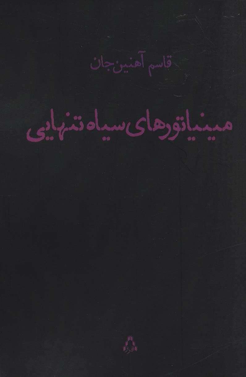 مینیاتورهای سیاه تنهایی