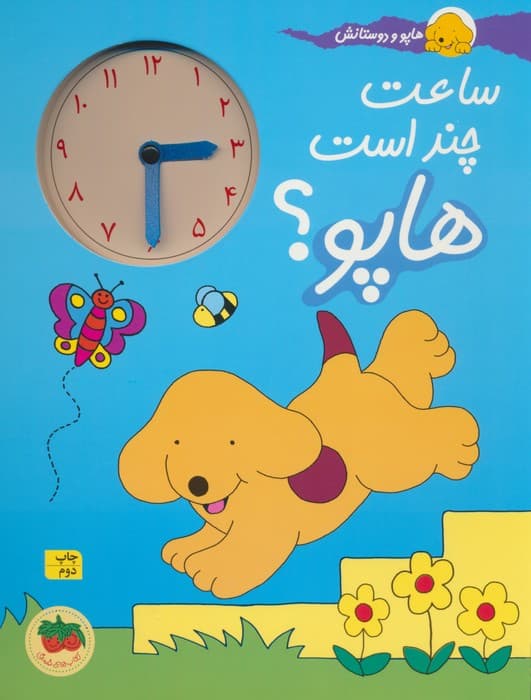 ساعت چند است هاپو؟ (هاپو و دوستانش)