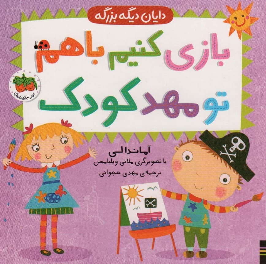 دایان دیگه بزرگه 3 (بازی کنیم باهم تو مهد کودک)