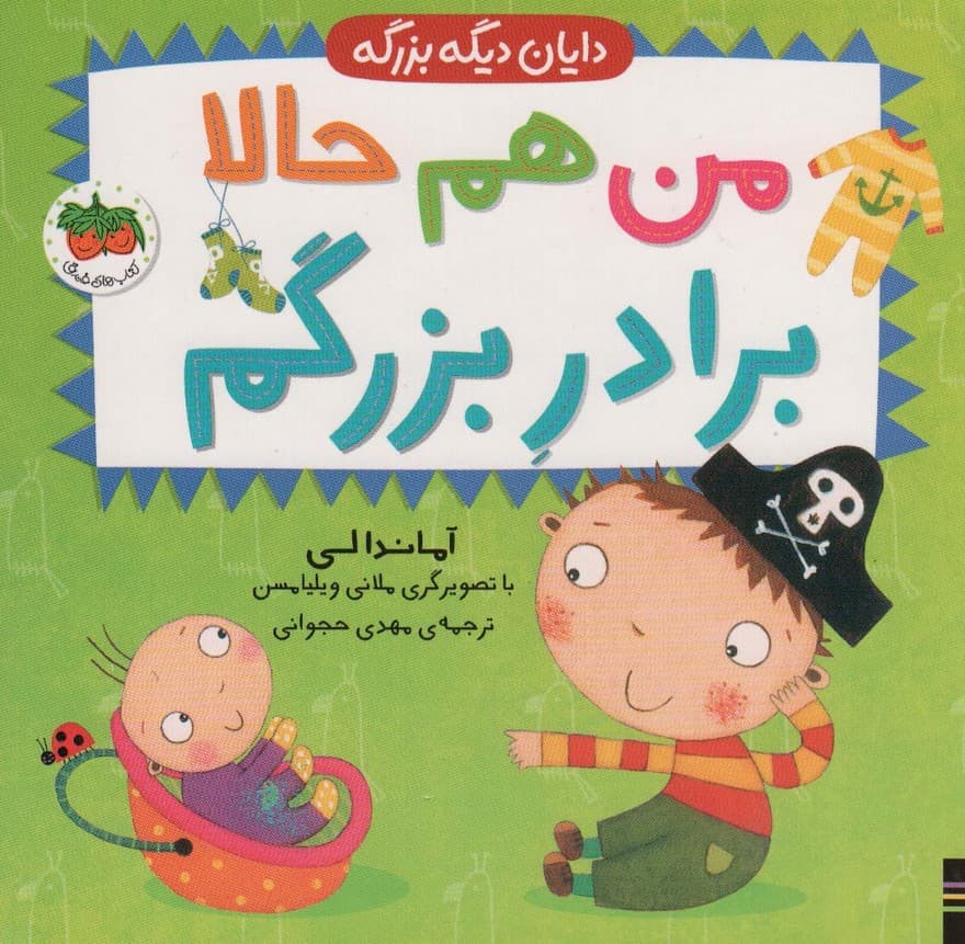 دایان دیگه بزرگه 1 (من هم حالا برادر بزرگم)