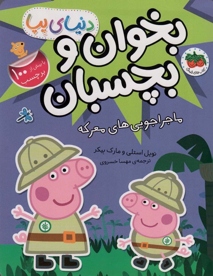 دنیای پپا 26 (بخوان و بچسبان:ماجراجویی های معرکه)