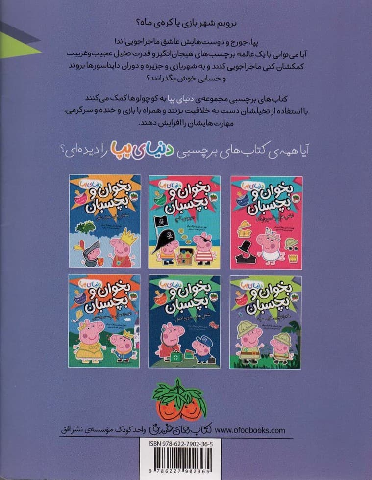 دنیای پپا 26 (بخوان و بچسبان:ماجراجویی های معرکه)