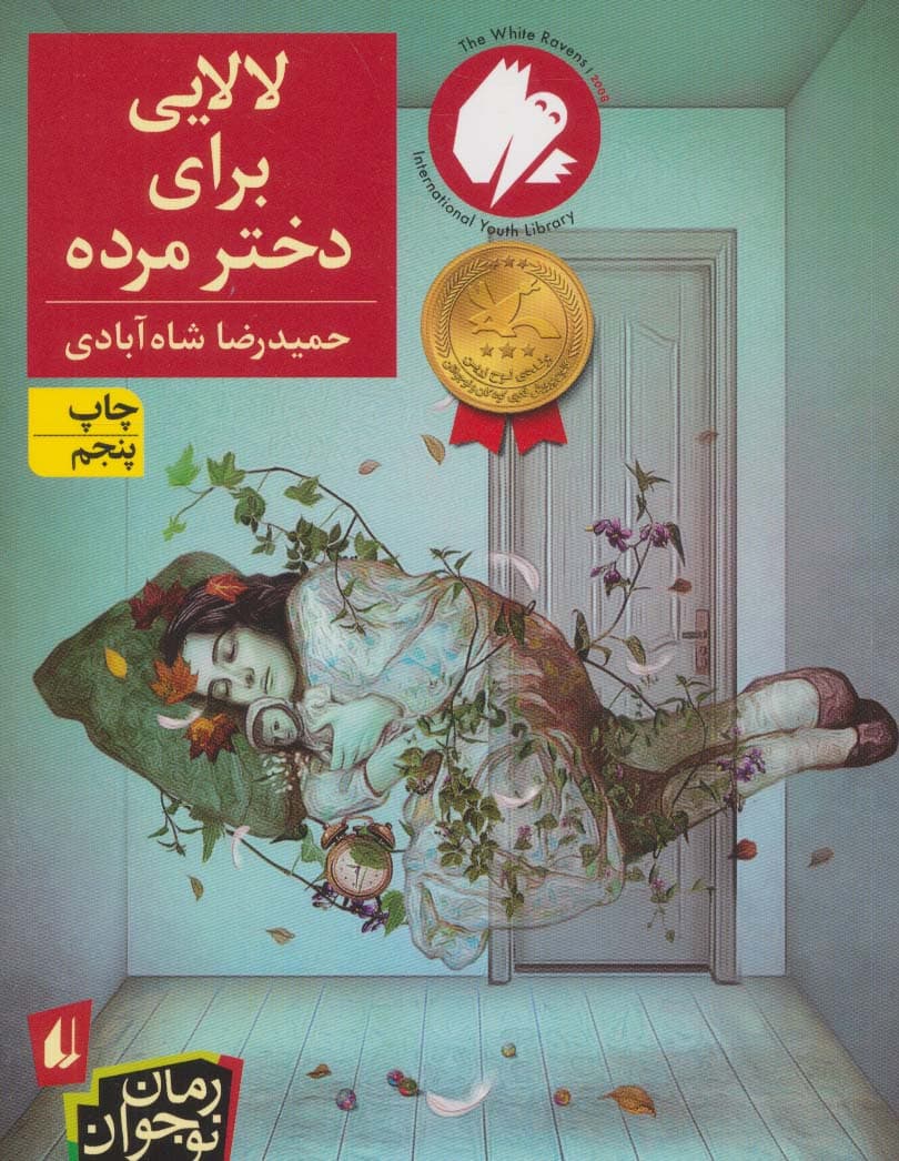 لالایی برای دختر مرده (رمان نوجوان47)