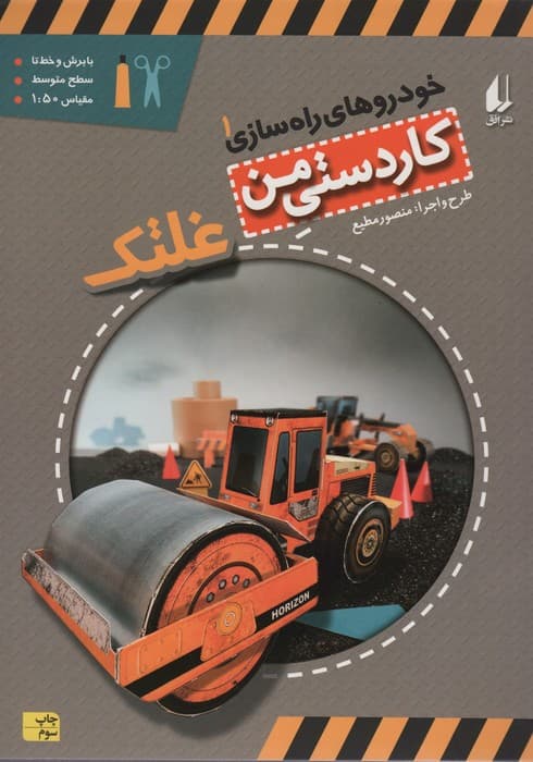 کاردستی من 6 (خودروهای راه سازی 1:غلتک)،(گلاسه)