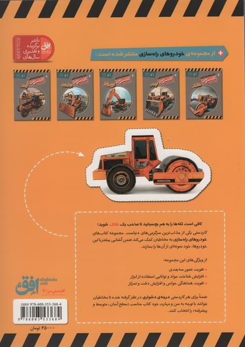 کاردستی من 6 (خودروهای راه سازی 1:غلتک)،(گلاسه)