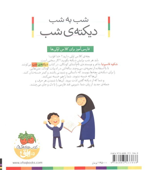 شب به شب دیکته ی شب (برای کلاس اولی ها)