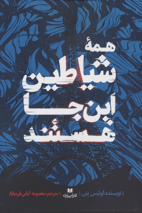 همه شیاطین این جا هستند